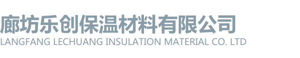 廊坊乐创保温材料有限公司