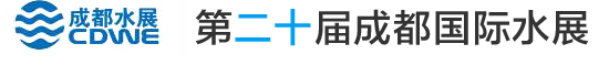 第20届成都国际水展