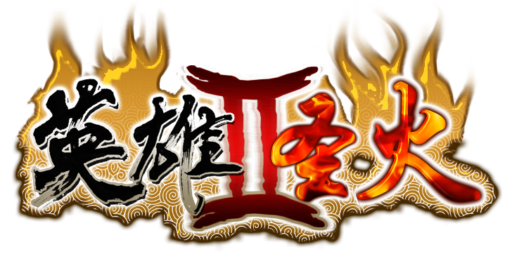 英雄II
