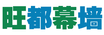 河北旺都幕墙装饰工程有限公司