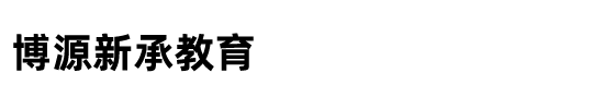博源新承教育