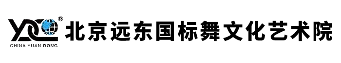 北京远东国标舞文化艺术院