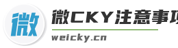 微CKY注意事项