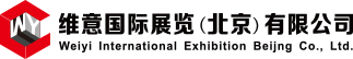 维意国际展览（北京）有限公司
