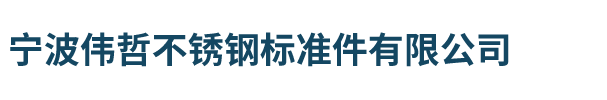 宁波伟哲不锈钢标准件有限公司