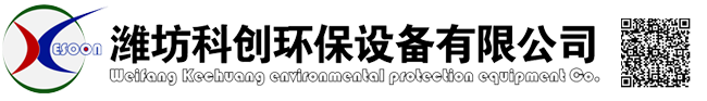 潍坊科创环保设备有限公司