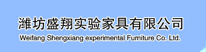 潍坊实验室家具,潍坊通风橱柜,潍坊实验工作台,潍坊药品柜,天平台,实验室水槽,潍坊盛翔实验家具有限公司
