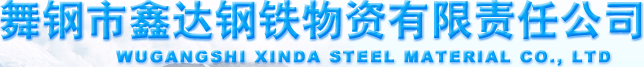 舞钢市鑫达钢铁物资有限责任公司,1Cr5Mo钢板,10CrMoAL钢板,SA387Gr11钢板,双相不锈钢2205