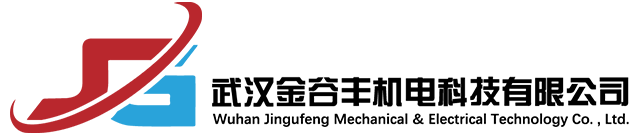 武汉金谷丰机电科技有限公司
