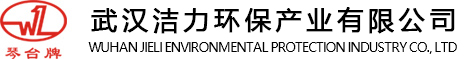 武汉洁力环保产业有限公司