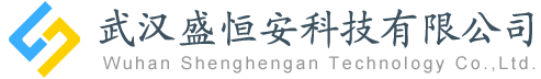 武汉盛恒安科技有限公司