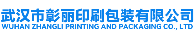 武汉市彰丽印刷包装有限公司