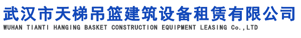 【武汉天梯电动吊篮出租租赁公司】