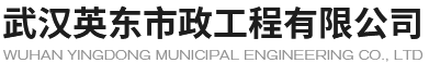 武汉英东市政工程有限公司