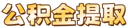 徐州公积金代提中介