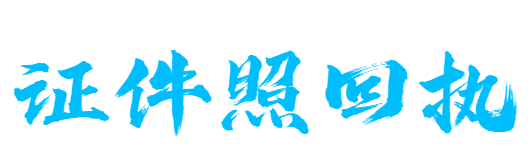 证件照回执