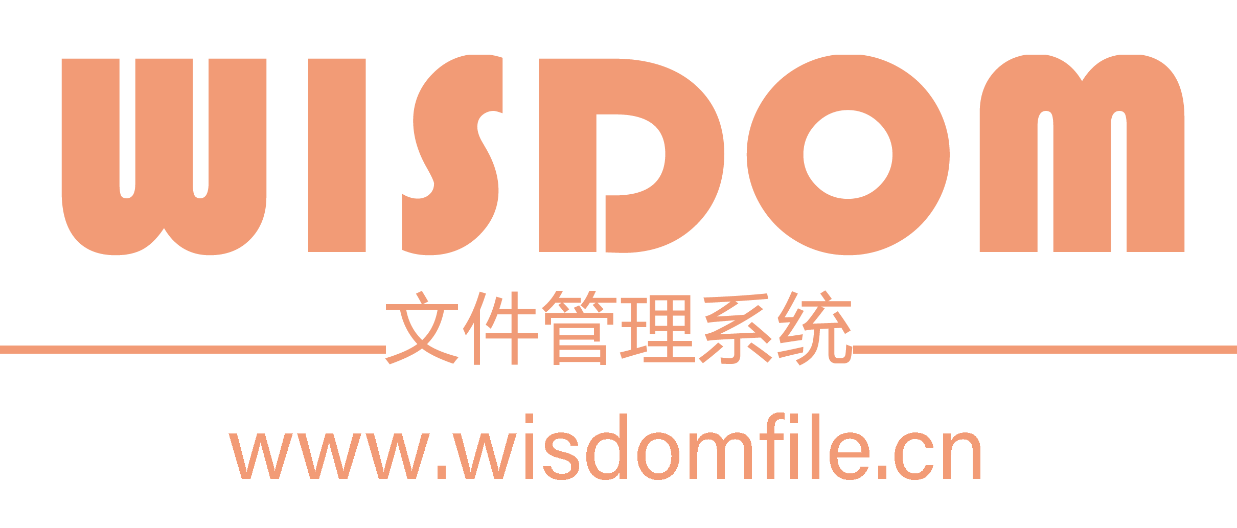 WISDOM文件管理系统
