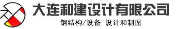 大连和建设计有限公司,日本钢结构,日本钢结构工厂,日本建筑,钢结构加工