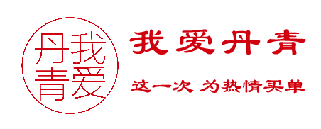 我爱丹青