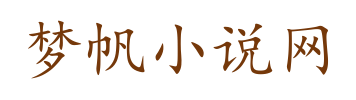 梦帆小说网