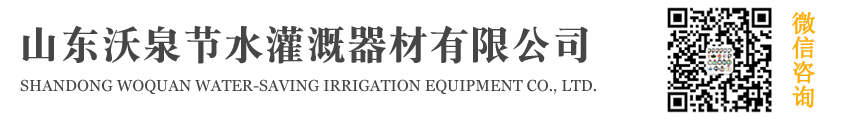 山东沃泉节水灌溉器材有限公司