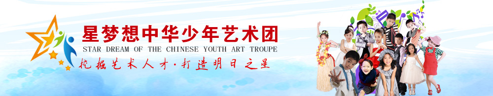 星梦想中华少年艺术团