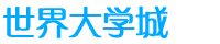 世界大学城