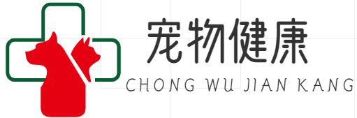宠物健康
