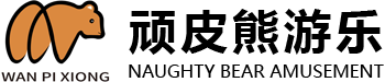 浙江顽皮熊游乐设备有限公司