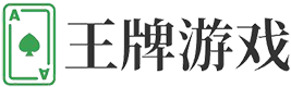 王牌游戏