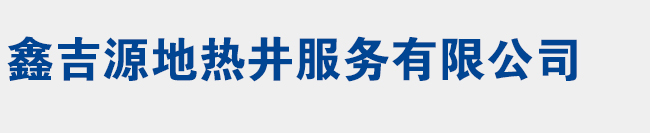 沈阳市鑫吉源地热井服务有限公司