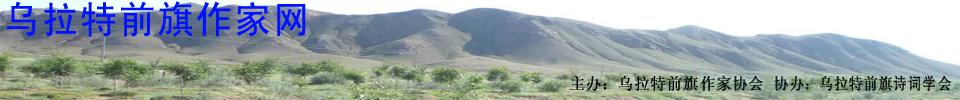 乌拉特前旗作家网