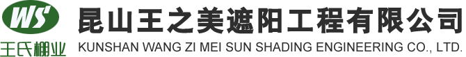 昆山王之美遮阳工程有限公司