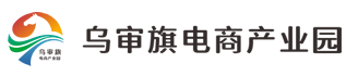 乌审旗电商产业园