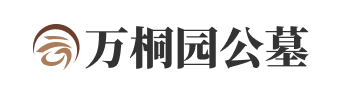 万桐园公墓官网