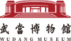 武当山博物馆