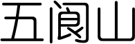 五阆山