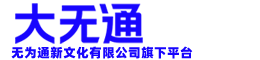 大无通
