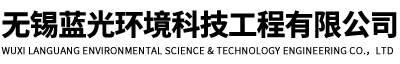 无锡蓝光环境科技工程有限公司