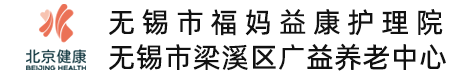 无锡护理院