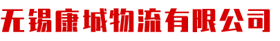 北京到无锡物流专线,天津到无锡物流专线,廊坊到无锡物流专线,张家口到无锡物流专线,康城物流