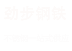 劲步（无锡）钢铁有限公司厂家直供不锈钢板