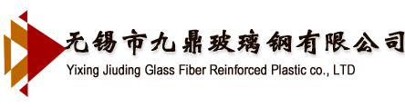 无锡市九鼎玻璃钢有限公司