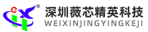 深圳薇芯精英科技发展有限公司