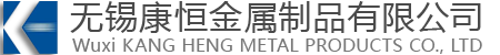 无锡康恒金属制品有限公司