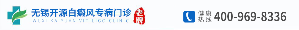 无锡开源看白癜风靠谱吗