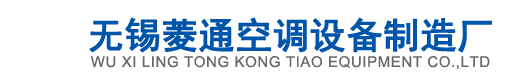 表冷器,翅片管散热器,翅片管换热器,空气换热器,无锡菱通空调设备制造厂