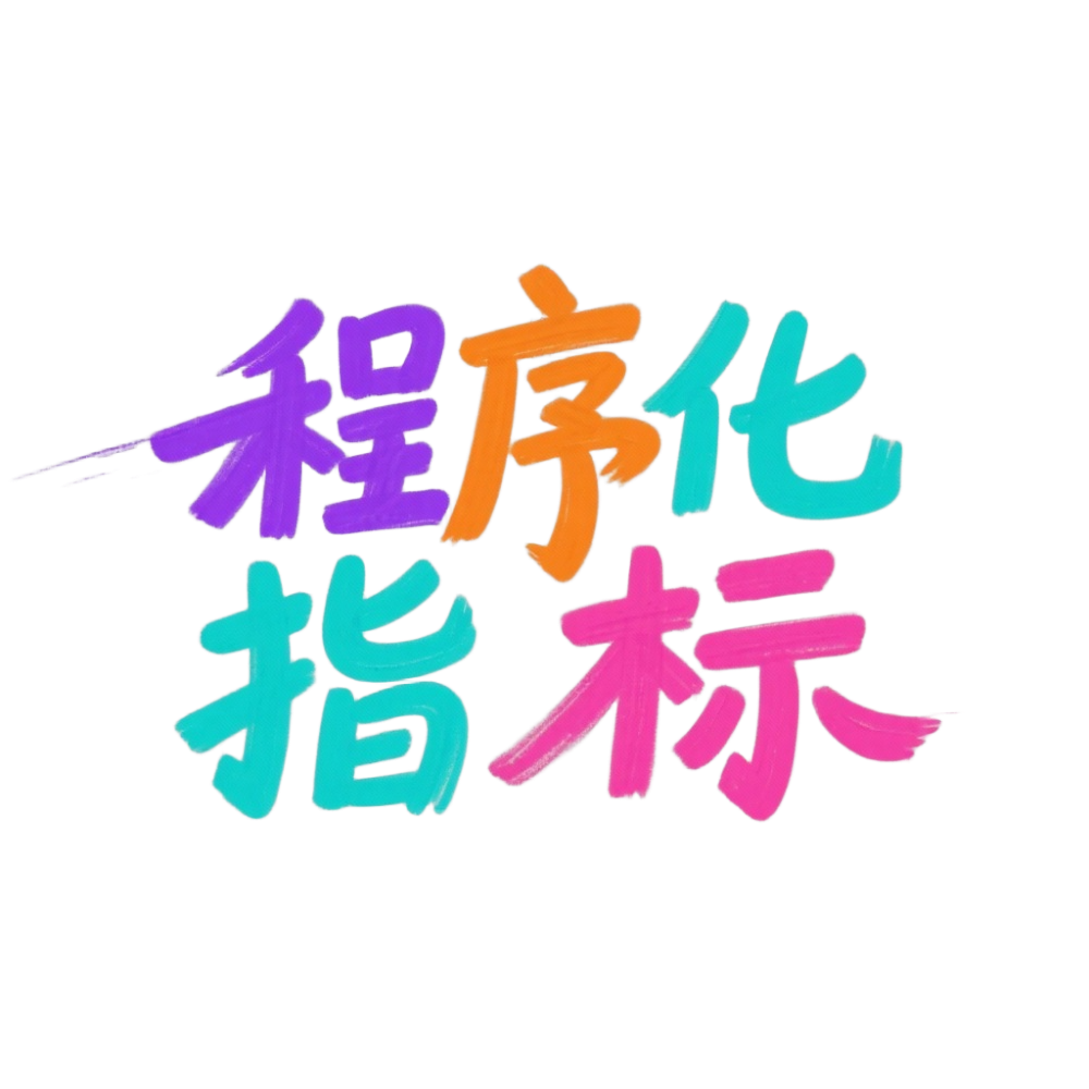 程序化指标