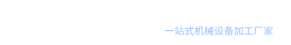 温州德正机械有限公司