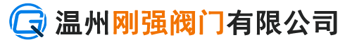 温州刚强阀门有限公司,温州刚强阀门,刚强阀门有限公司
